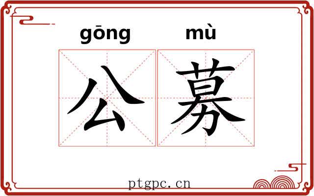 公募