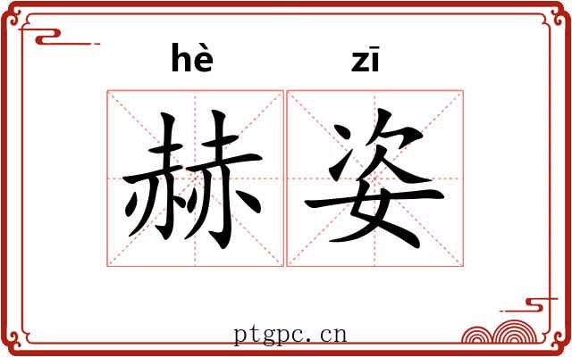 赫姿