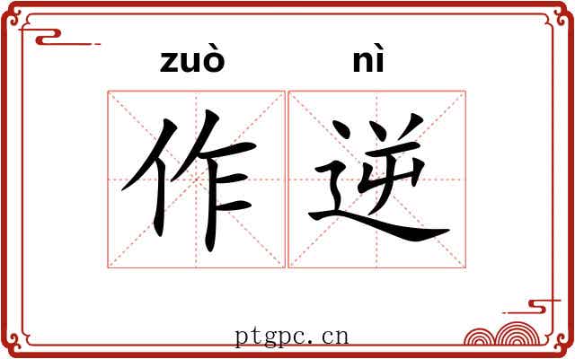 作逆 作逆