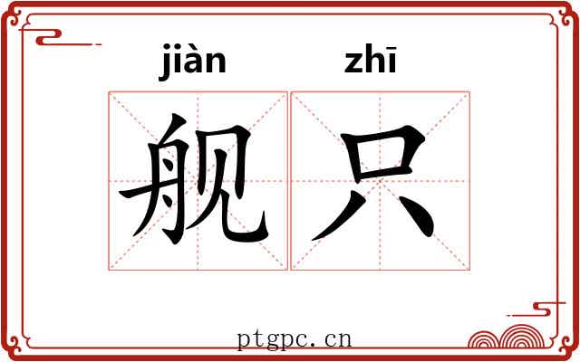 舰只