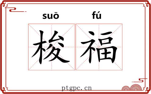 梭福 梭福
