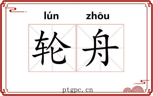 轮舟