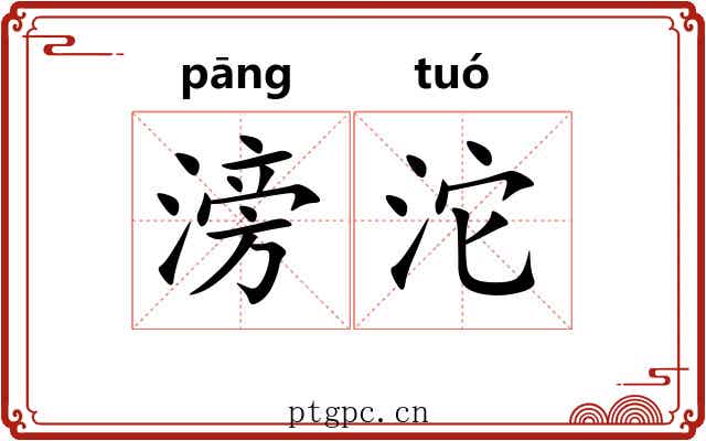 滂沱 滂沱