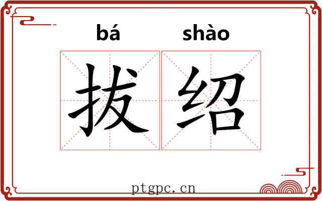 拔绍 拔绍
