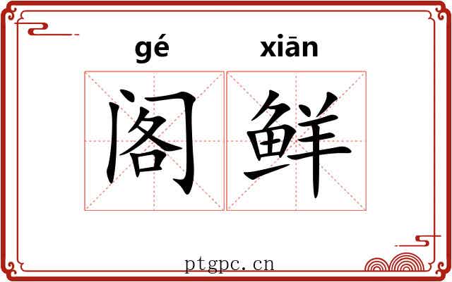 阁鲜 阁鲜