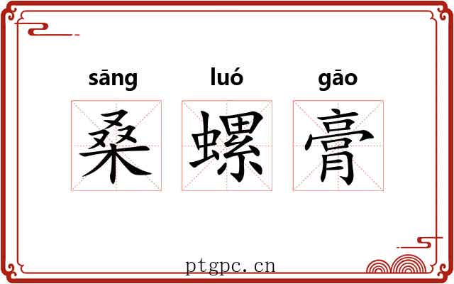 桑螺膏 桑螺膏
