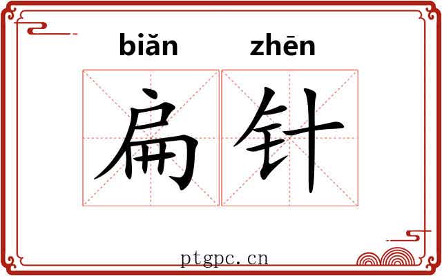 扁针