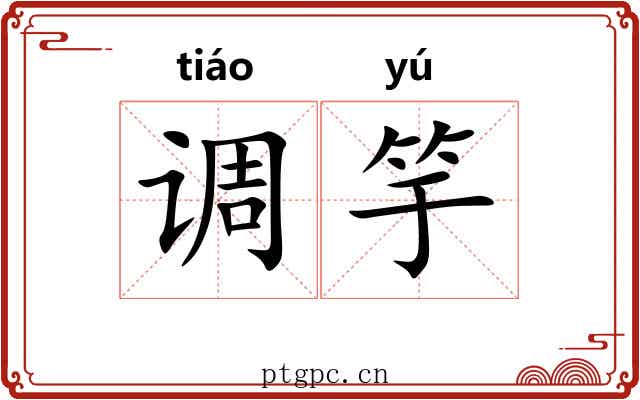 调竽 调竽
