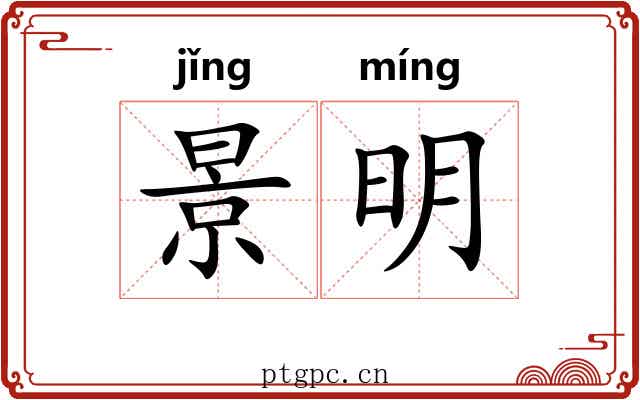 景明 景明