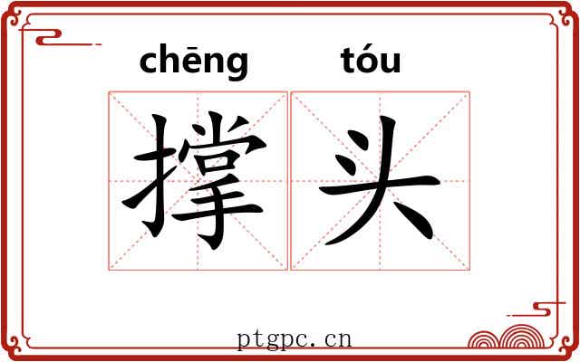 撑头 撑头