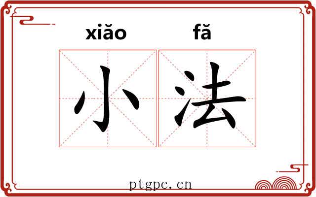 小法 小法