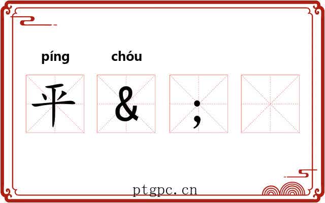 平&; 平&;