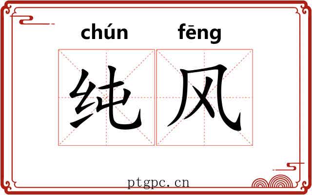 纯风 纯风