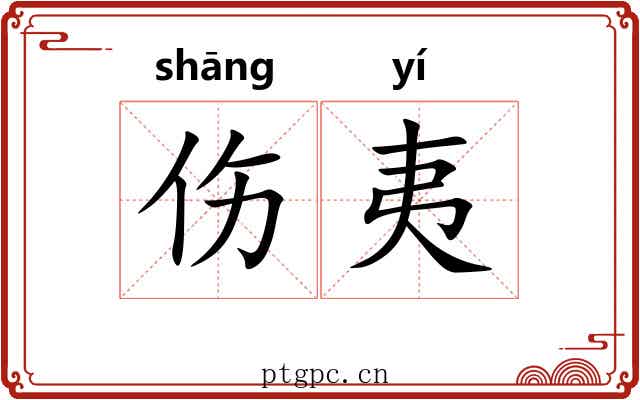 伤夷