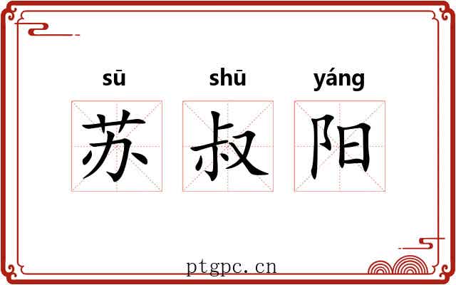 苏叔阳 苏叔阳