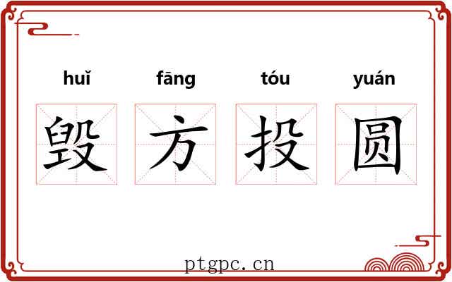 毁方投圆 毁方投圆