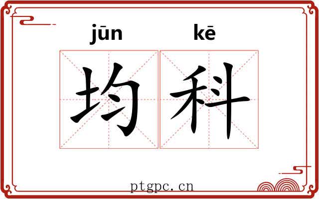均科 均科