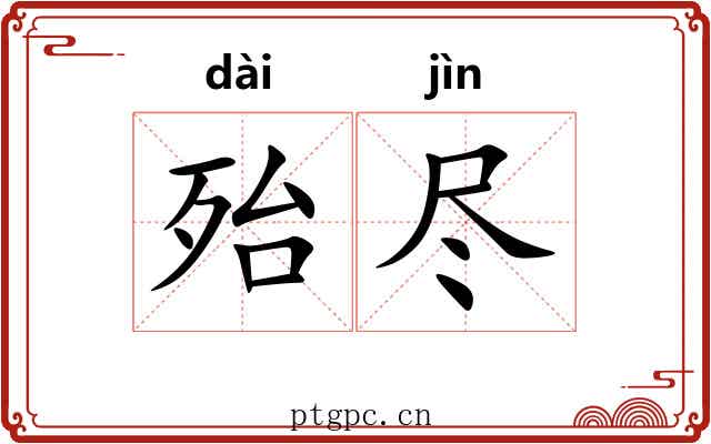 殆尽