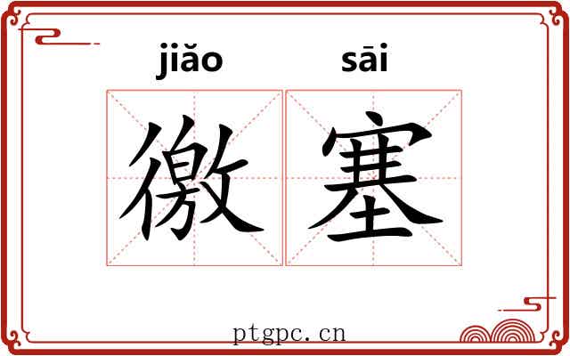 徼塞