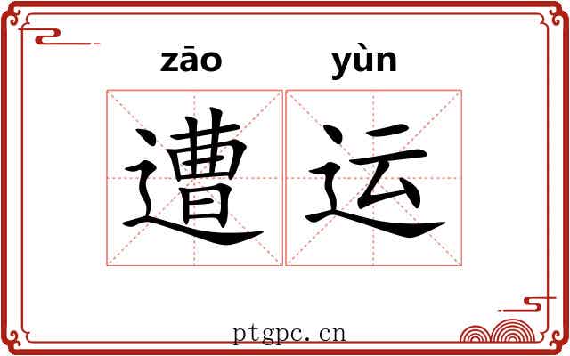 遭运
