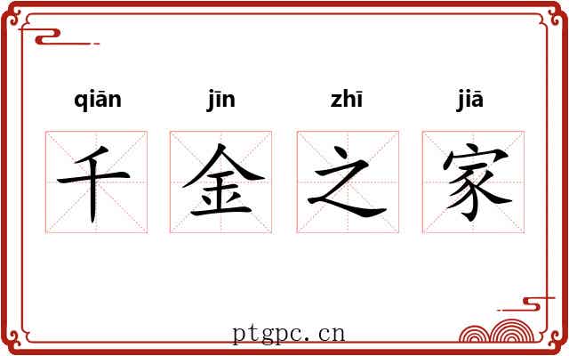 千金之家 千金之家
