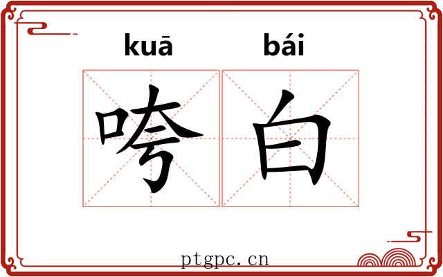 咵白 咵白