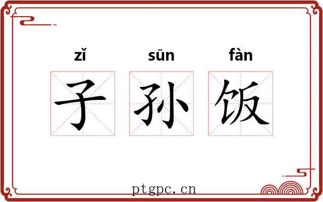 子孙饭 子孙饭