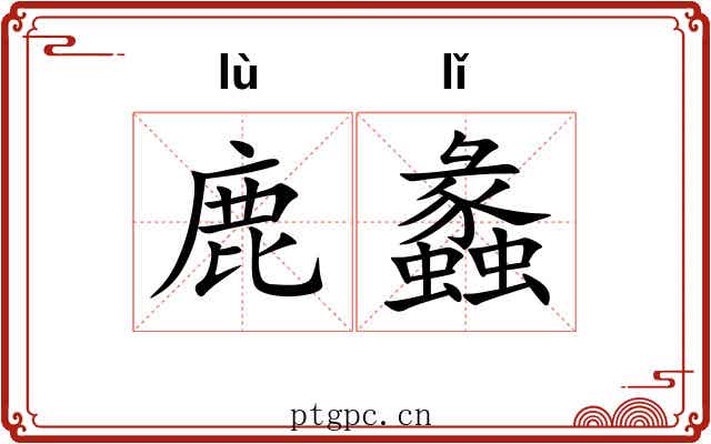 鹿蠡
