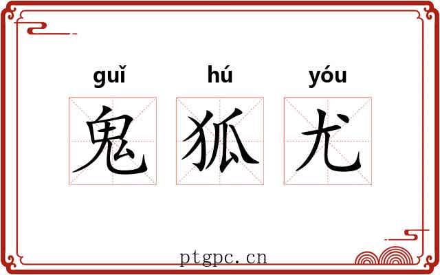 鬼狐尤 鬼狐尤