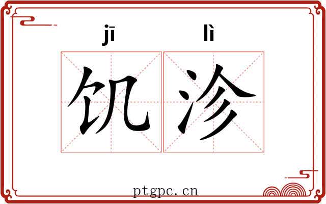 饥沴