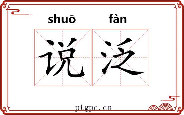 说泛
