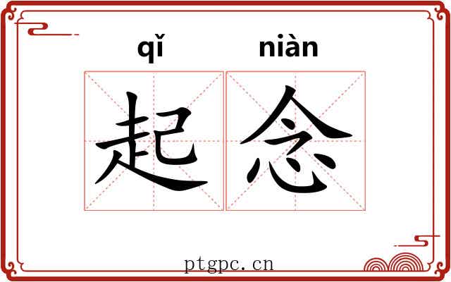 起念 起念