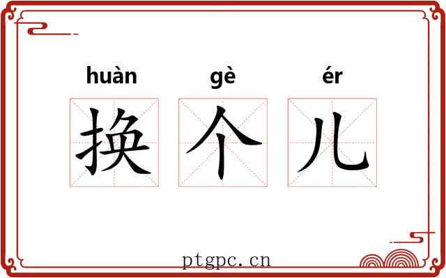 换个儿