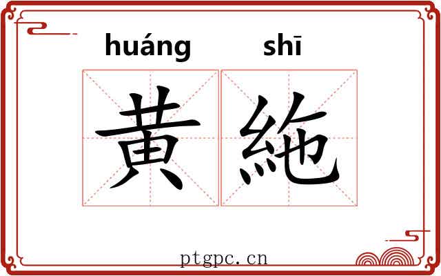 黄絁