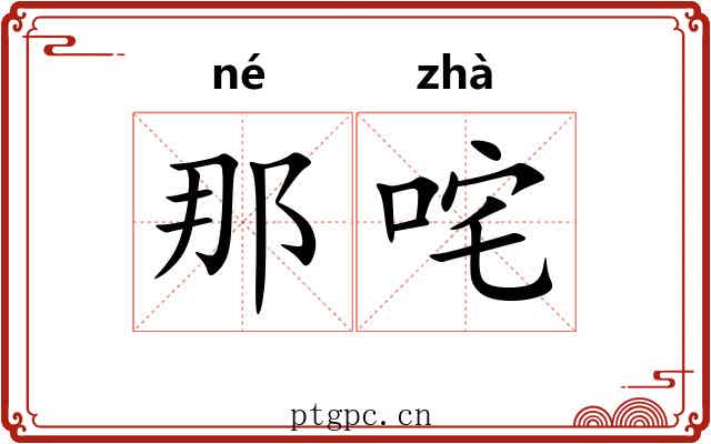 那咤