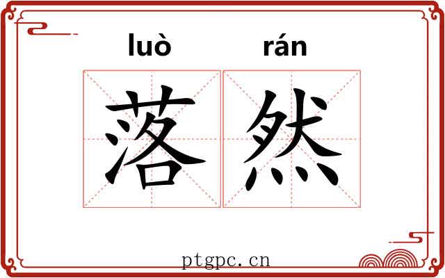 落然 落然