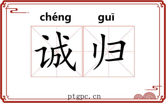 诚归