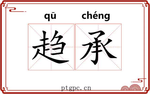 趋承