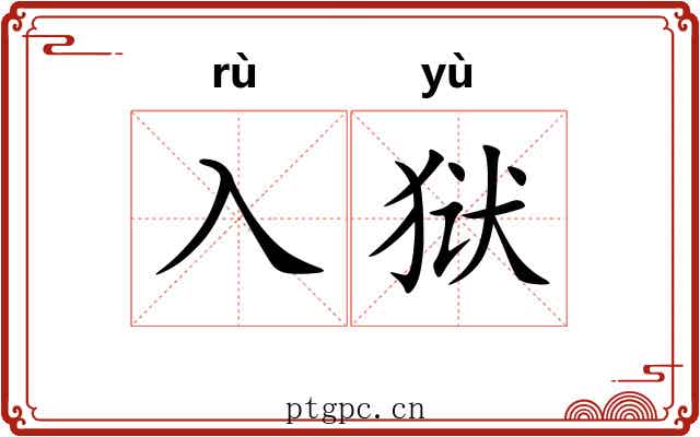 入狱