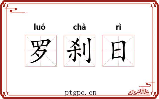 罗刹日 罗刹日