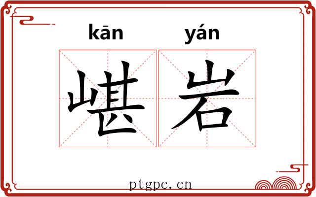 嵁岩