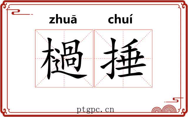 檛捶