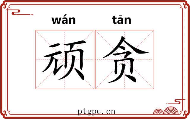 顽贪
