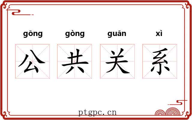 公共关系 公共关系