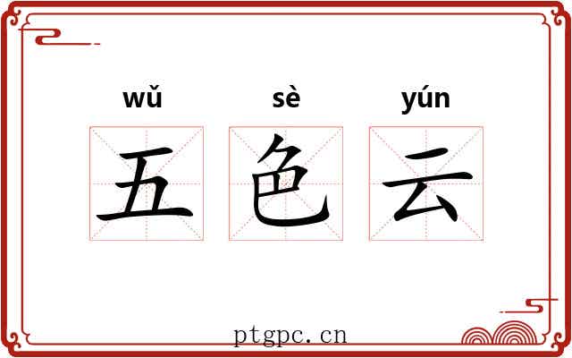 五色云 五色云