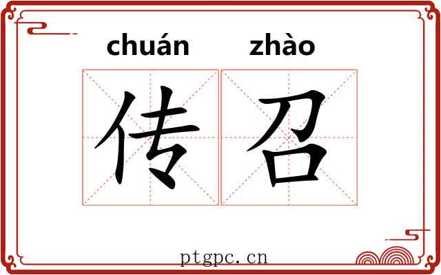 传召 传召
