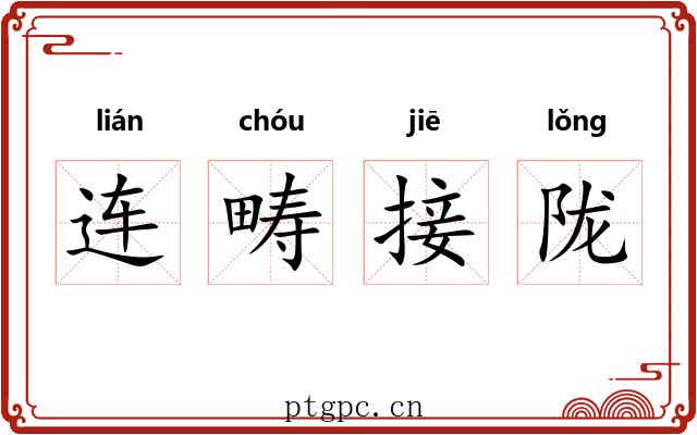 连畴接陇 连畴接陇