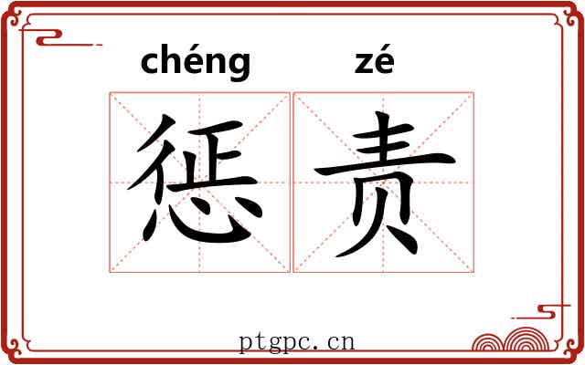 惩责