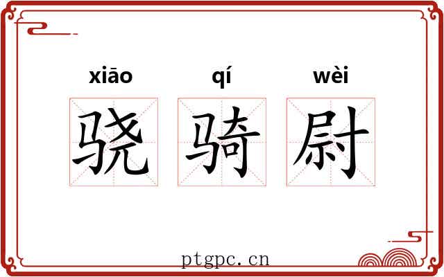 骁骑尉 骁骑尉