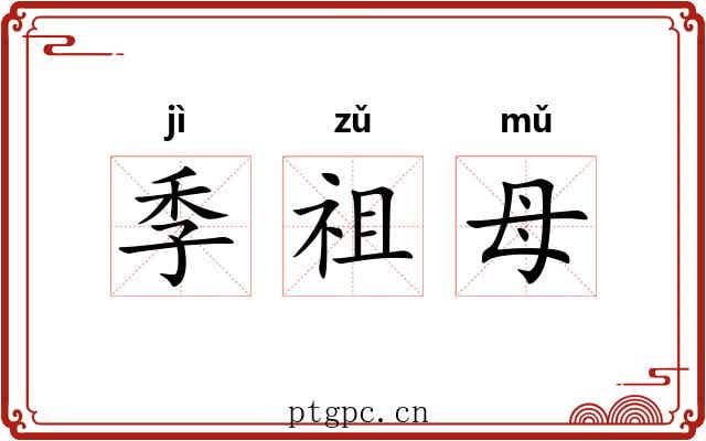 季祖母 季祖母